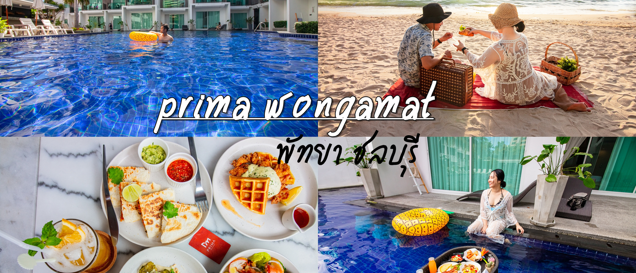 cover ที่พักพัทยาราคาหลักร้อย ได้ฟิลสุดหรู @prima wongamat