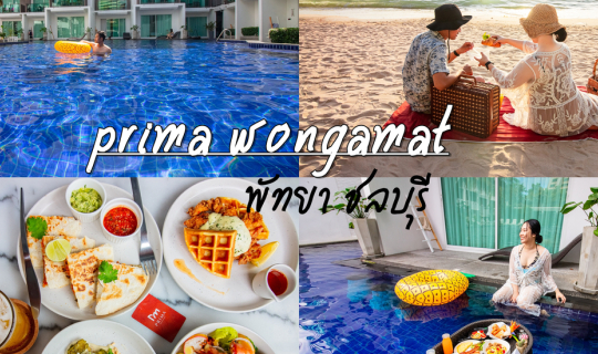 cover ที่พักพัทยาราคาหลักร้อย ได้ฟิลสุดหรู @prima wongamat