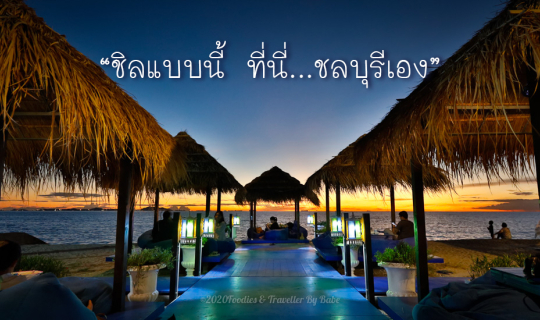 cover พักผ่อน สบาย ๆ ที่รีสอร์ทใกล้กรุง สิกขรา รีสอร์ท ชลบุรี