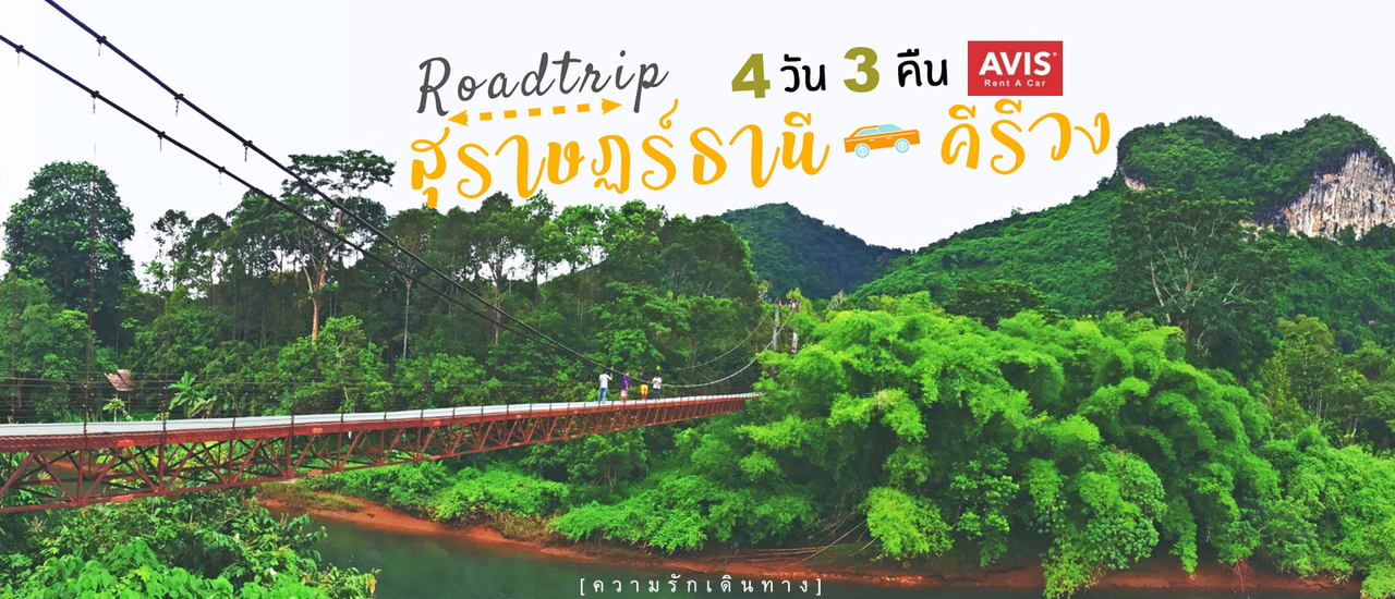 cover Road Trip สุราษฎร์ธานี-คีรีวง  4 วัน 3 คืน