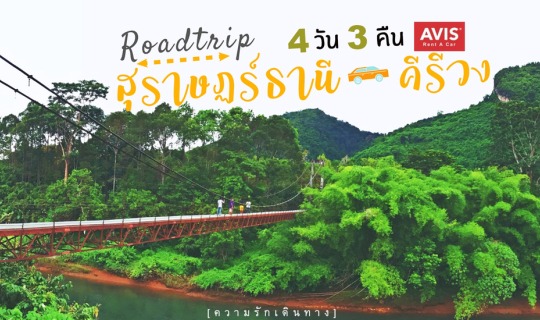 cover Road Trip สุราษฎร์ธานี-คีรีวง  4 วัน 3 คืน