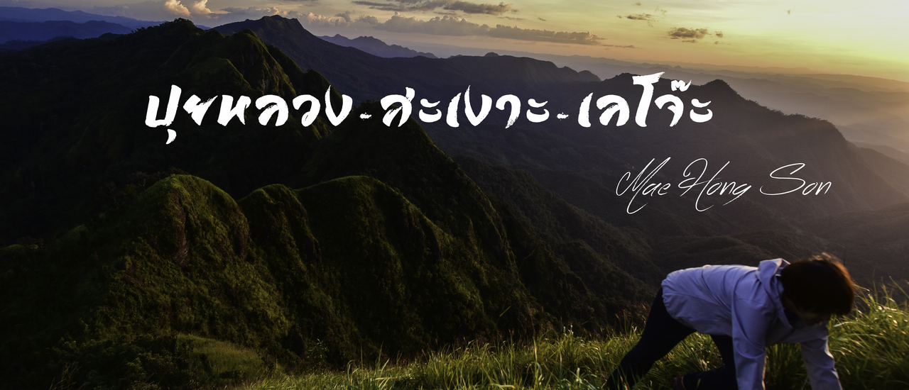 cover :::BACKPACKTIME::: "ปุยหลวง-สะเงาะ-เลโจ๊ะ " ขึ้นให้สุด ต้องลงให้มิด