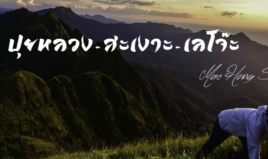 Cover :::BACKPACKTIME::: "ปุยหลวง-สะเงาะ-เลโจ๊ะ " ขึ้นให้สุด ต้องลงให้มิด...