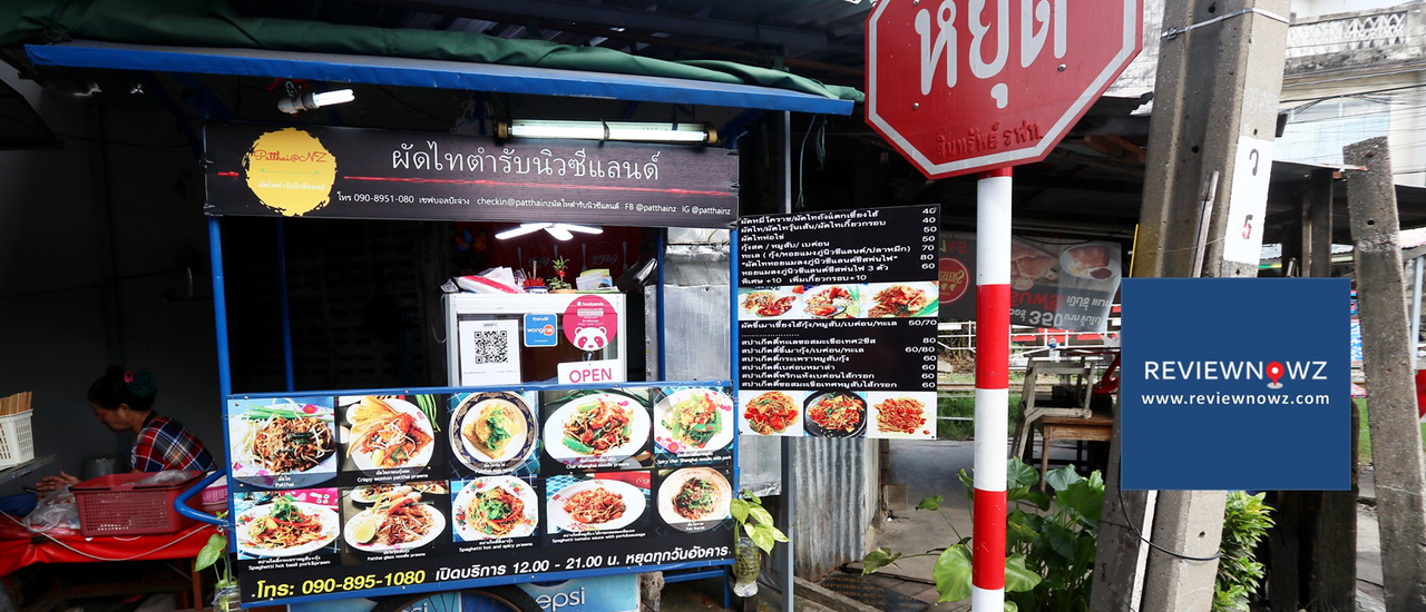 cover กินผัดไทยสตรีทฟู้ดชมรถไฟที่ ผัดไทตำรับนิวซีแลนด์ @ เทอดไท 33
