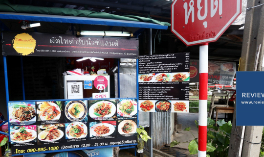 cover กินผัดไทยสตรีทฟู้ดชมรถไฟที่ ผัดไทตำรับนิวซีแลนด์ @ เทอดไท 33