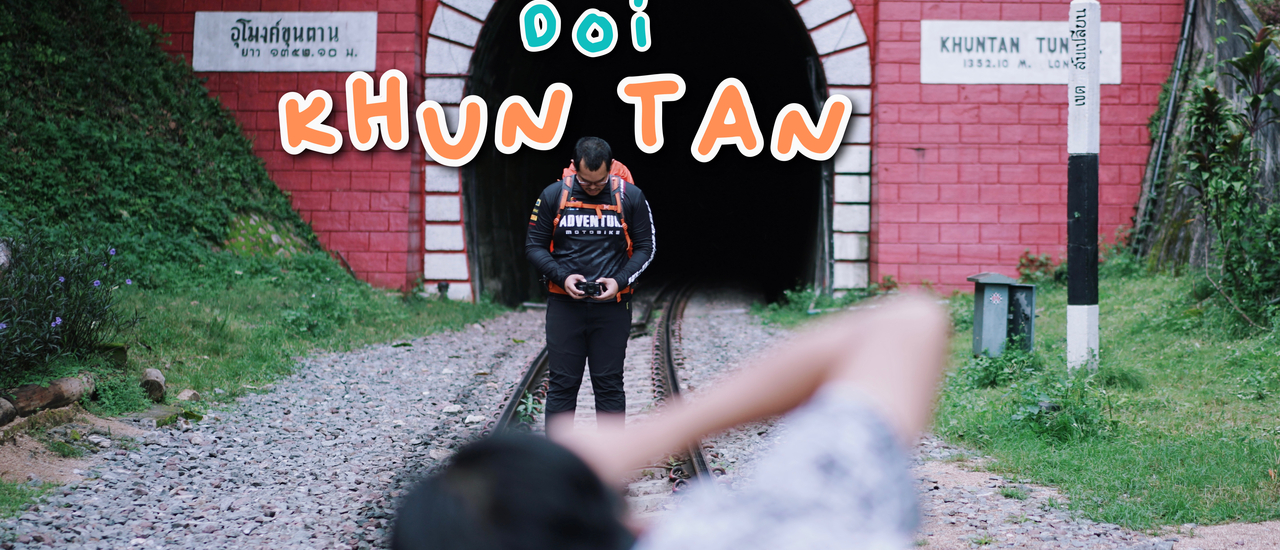 cover นั่งรถไฟไป " ดอยขุนตาล " งบ 2,500 บาท (2 วัน 1 คืน) | ลำพูนลำปาง