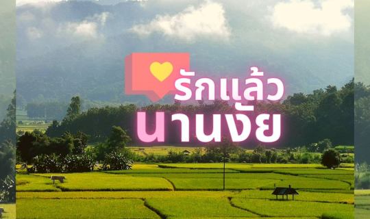 Cover รักน่านแล้วงัย...