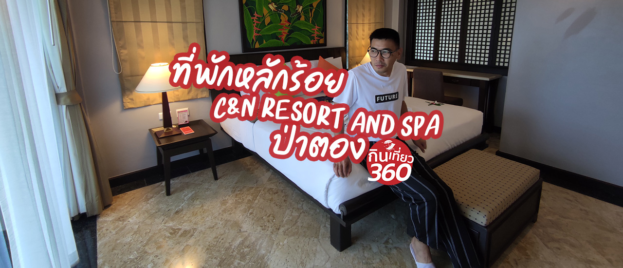 cover ที่พักหลักร้อย C&N Resort and SPA ป่าตอง ภูเก็ต