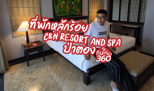 Cover ที่พักหลักร้อย C&N Resort and SPA ป่าตอง ภูเก็ต...