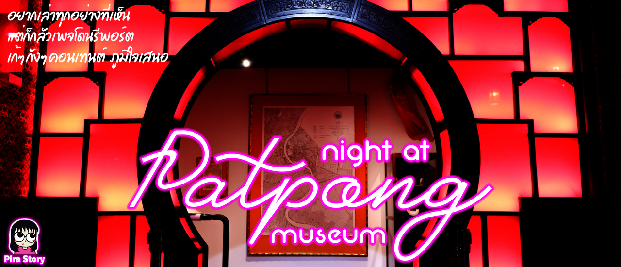 cover พิพิธภัณฑ์พัฒน์พงศ์ (Patpong Museum) ย้อนประวัติศาสตร์ในม่านแสงสี วิถีชีวิต และธุรกิจ 18+