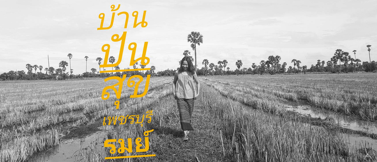cover บ้านปันสุขเพชรบุรีรมย์และแคมป์หมาป่าใจดี "ทริปขับรถเที่ยวปลายฝน จากบ้านปันสุขเพชรบุรีรมย์ สู่สุดยอดดอยแห่งน่านนคร"  ตอนที่1