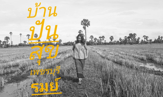 cover บ้านปันสุขเพชรบุรีรมย์และแคมป์หมาป่าใจดี "ทริปขับรถเที่ยวปลายฝน จากบ้านปันสุขเพชรบุรีรมย์ สู่สุดยอดดอยแห่งน่านนคร"  ตอนที่1