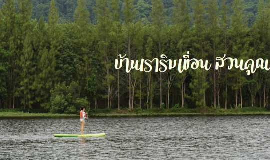 Cover กางเต๊นท์ เล่น Sub board @บ้านเราริมเขื่อน สวนคุณดา ระยอง...