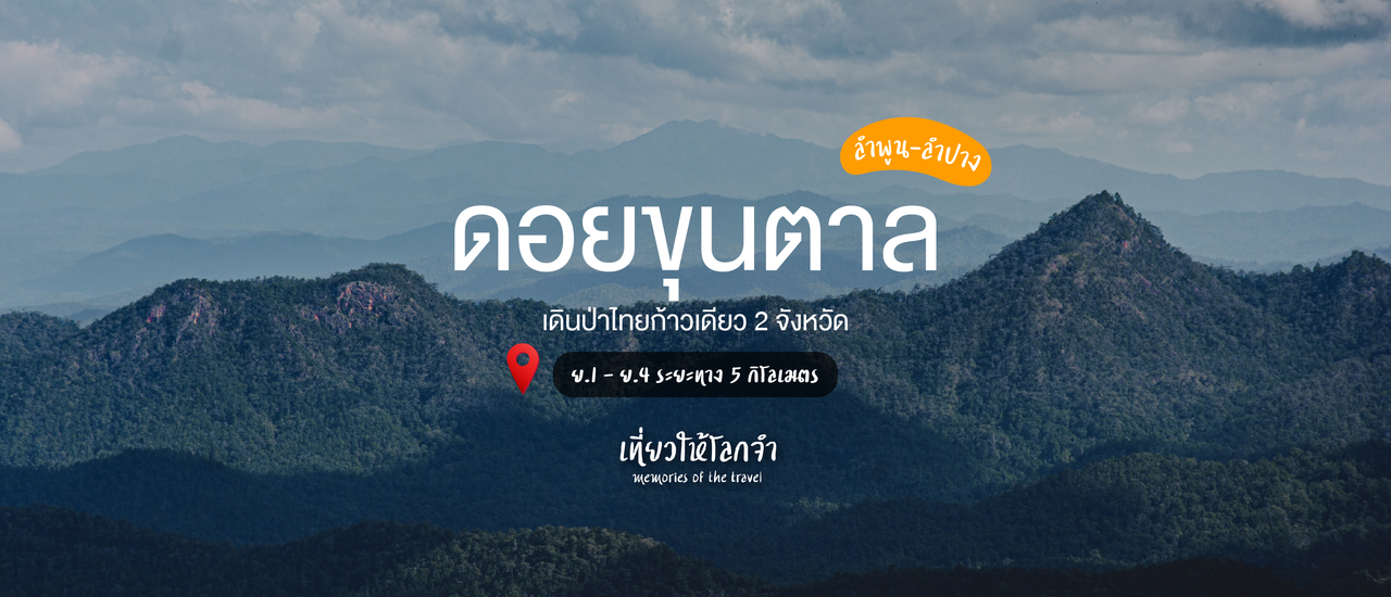 cover ดอยขุนตาล