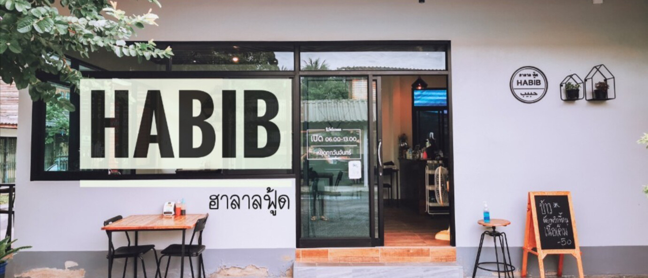 cover ติ่มซำฮาลาล ร้าน “Habib ฮาลาลฟู้ด” @นครศรีธรรมราช