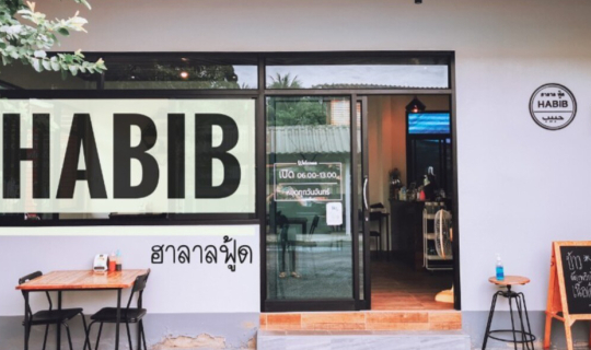 cover ติ่มซำฮาลาล ร้าน “Habib ฮาลาลฟู้ด” @นครศรีธรรมราช