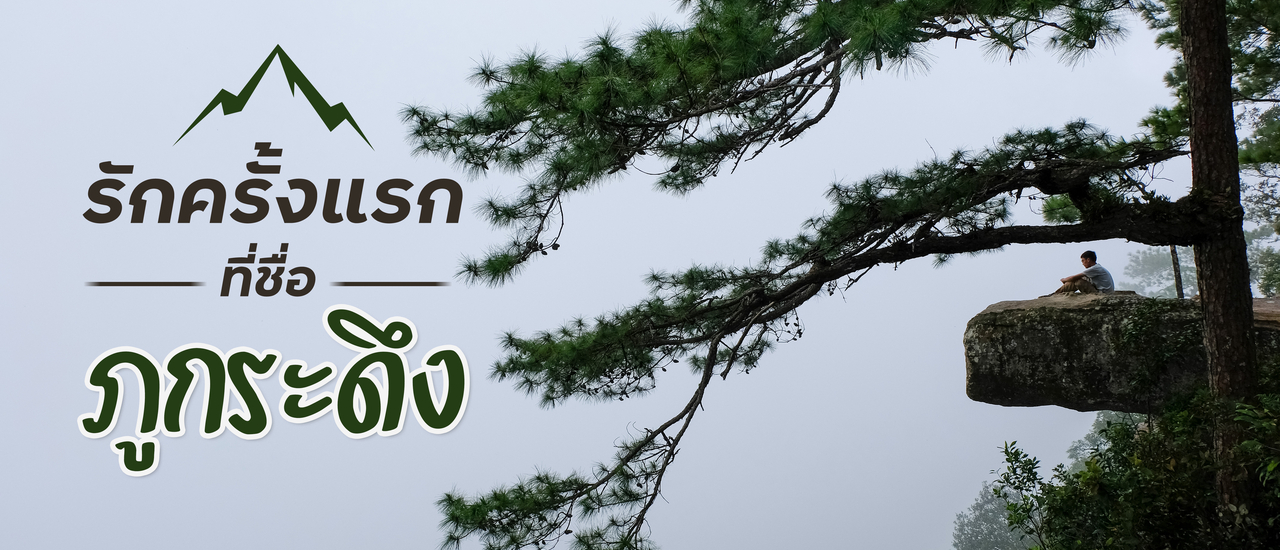 cover กลับไปหารักครั้งแรกที่ชื่อ " ภูกระดึง "