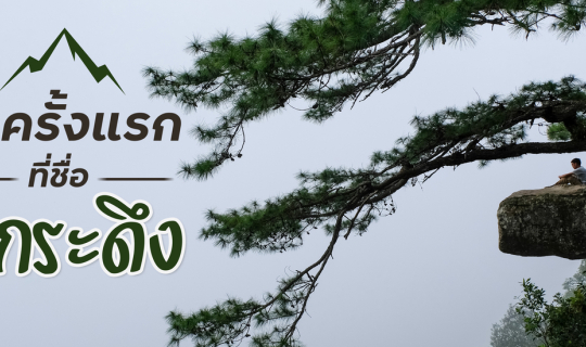 Cover กลับไปหารักครั้งแรกที่ชื่อ " ภูกระดึง "...