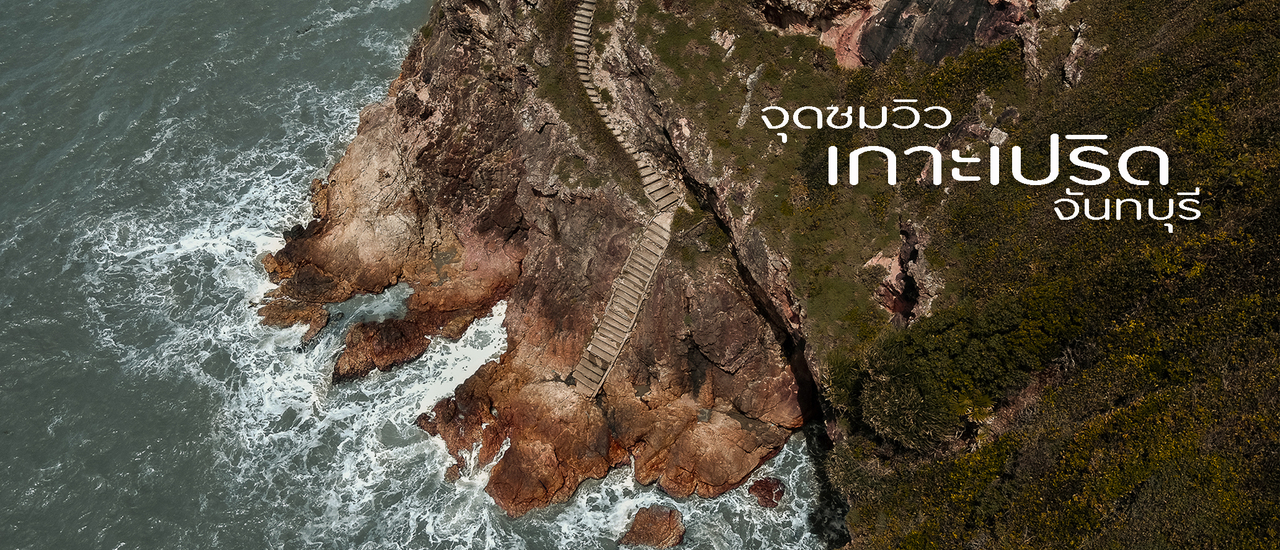 cover บาหลีเมืองไทย "เกาะเปริด จันทบุรี"