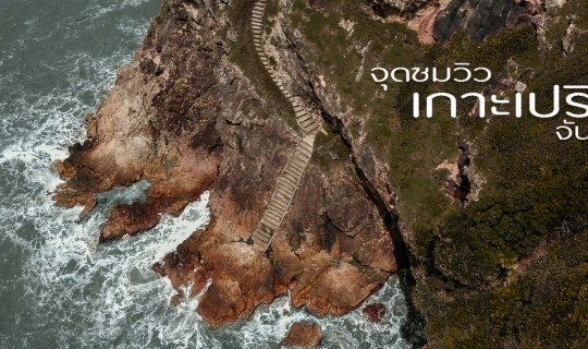 Cover บาหลีเมืองไทย "เกาะเปริด จันทบุรี"...