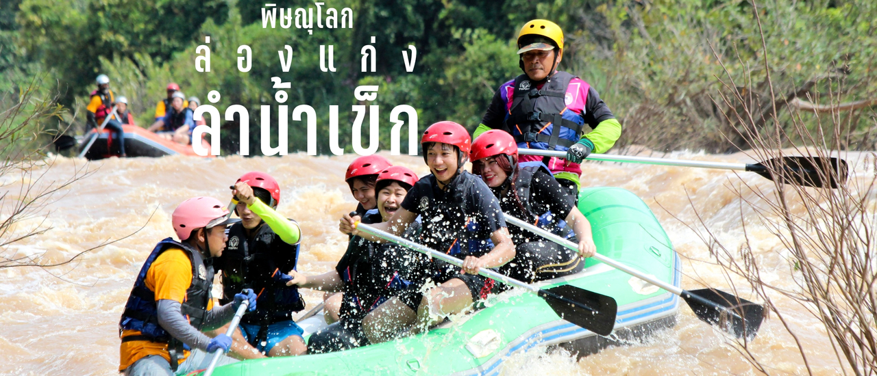 cover ล่องแก่งลำน้ำเข็ก | พิดโลก