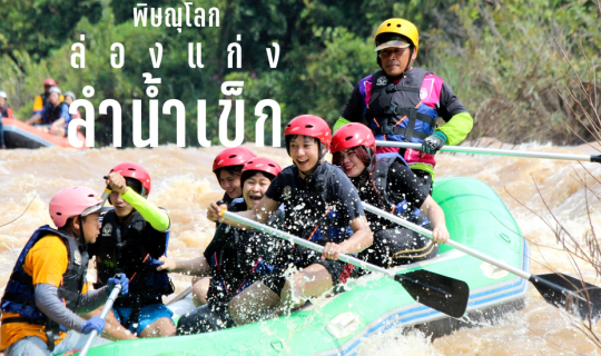 Cover ล่องแก่งลำน้ำเข็ก | พิดโลก...