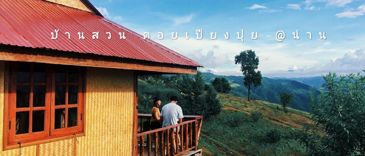 cover บ้านสวนดอยเปียงปุย ดอยสกาด ปัว น่าน "ทริปขับรถเที่ยวปลายฝน จากบ้านปันสุขเพชรบุรีรมย์ สู่สุดยอดดอยแห่งน่านนคร" ตอนที่4