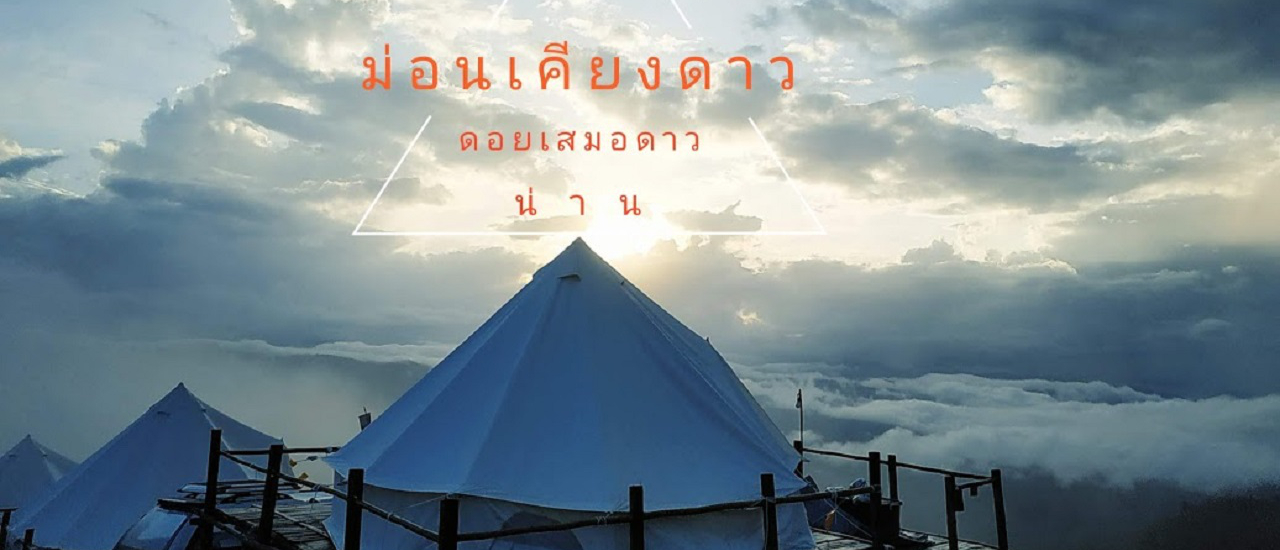 cover ม่อนเคียงดาว ดอยเสมอดาว "ทริปขับรถเที่ยวปลายฝน จากบ้านปันสุขเพชรบุรีรมย์ สู่สุดยอดดอยแห่งน่านนคร" ตอนที่2