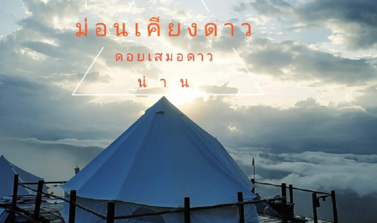 cover ม่อนเคียงดาว ดอยเสมอดาว "ทริปขับรถเที่ยวปลายฝน จากบ้านปันสุขเพชรบุรีรมย์ สู่สุดยอดดอยแห่งน่านนคร" ตอนที่2