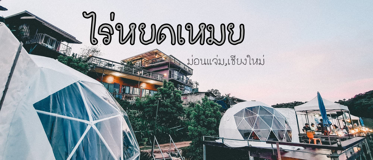 cover ไร่หยดเหมย,ม่อนแจ่ม,เชียงใหม่ ฟินหมูกระทะชมวิวหลักล้าน พร้อมเซ็ตอาหารเช้าให้ถ่ายรูปที่ห้องพักสุดเก๋