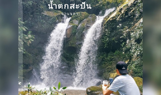 cover กางเต้นท์ลานวัดสะปัน วิวหยุดเวลาที่สะปัน "ทริปขับรถเที่ยวปลายฝน จากบ้านปันสุขเพชรบุรีรมย์ สู่สุดยอดดอยแห่งน่านนคร ตอนที่ 3