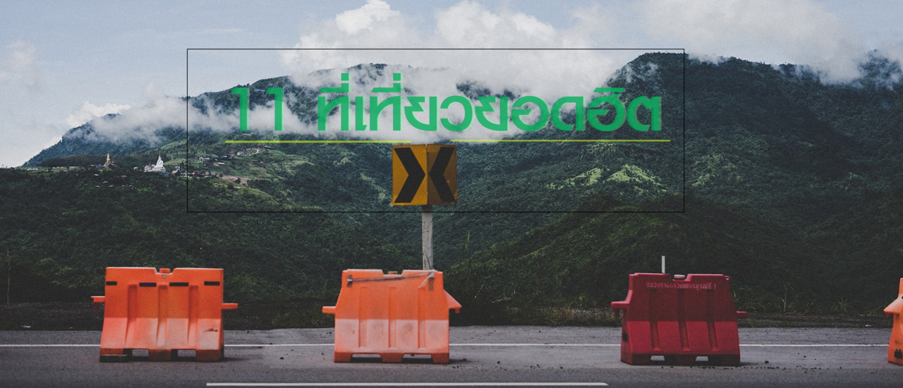 cover 11 ที่เที่ยวยอดฮิต ปี2020