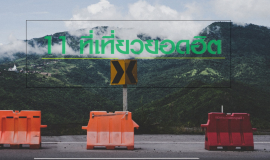 Cover 11 ที่เที่ยวยอดฮิต ปี2020...