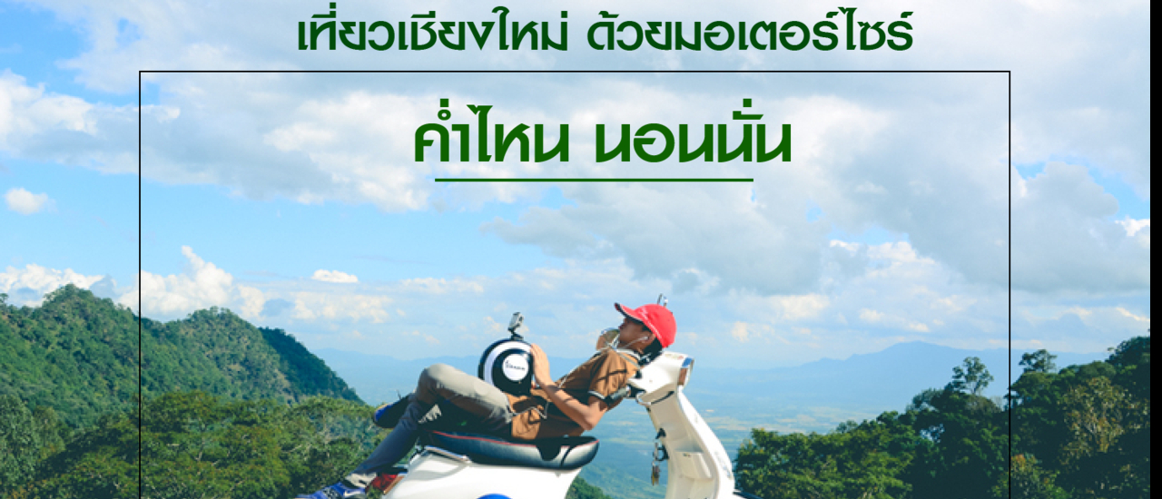 cover รถเต่าๆ กับเขา4ลูก ขับมอเตอร์ไซร์เที่ยวเชียงใหม่คนเดียว