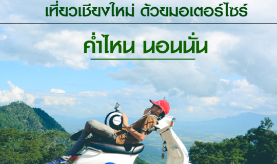 Cover รถเต่าๆ กับเขา4ลูก ขับมอเตอร์ไซร์เที่ยวเชียงใหม่คนเดียว...