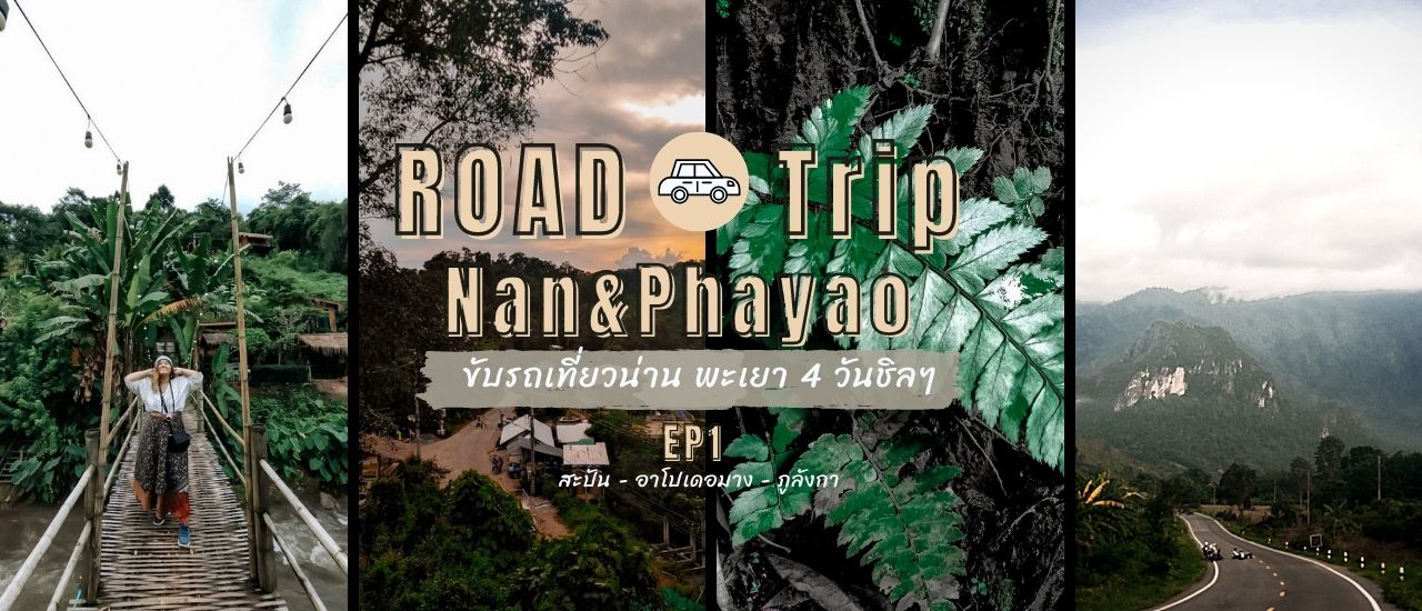 cover Road Trip ll ขับรถเที่ยวน่าน - พะเยา EP 1 : สะปัน - อาโปเดอมาง - ภูลังกา