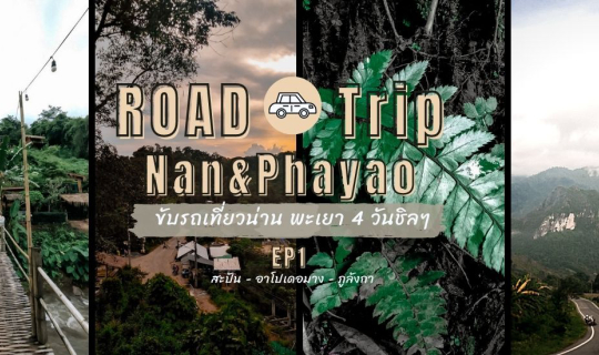 cover Road Trip ll ขับรถเที่ยวน่าน - พะเยา EP 1 : สะปัน - อาโปเดอมาง - ภูลังกา