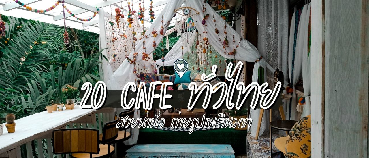 cover 20 คาเฟ่ทั่วไทย สวยน่านั่ง ถ่ายรูปเพลินมาก