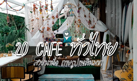 cover 20 คาเฟ่ทั่วไทย สวยน่านั่ง ถ่ายรูปเพลินมาก