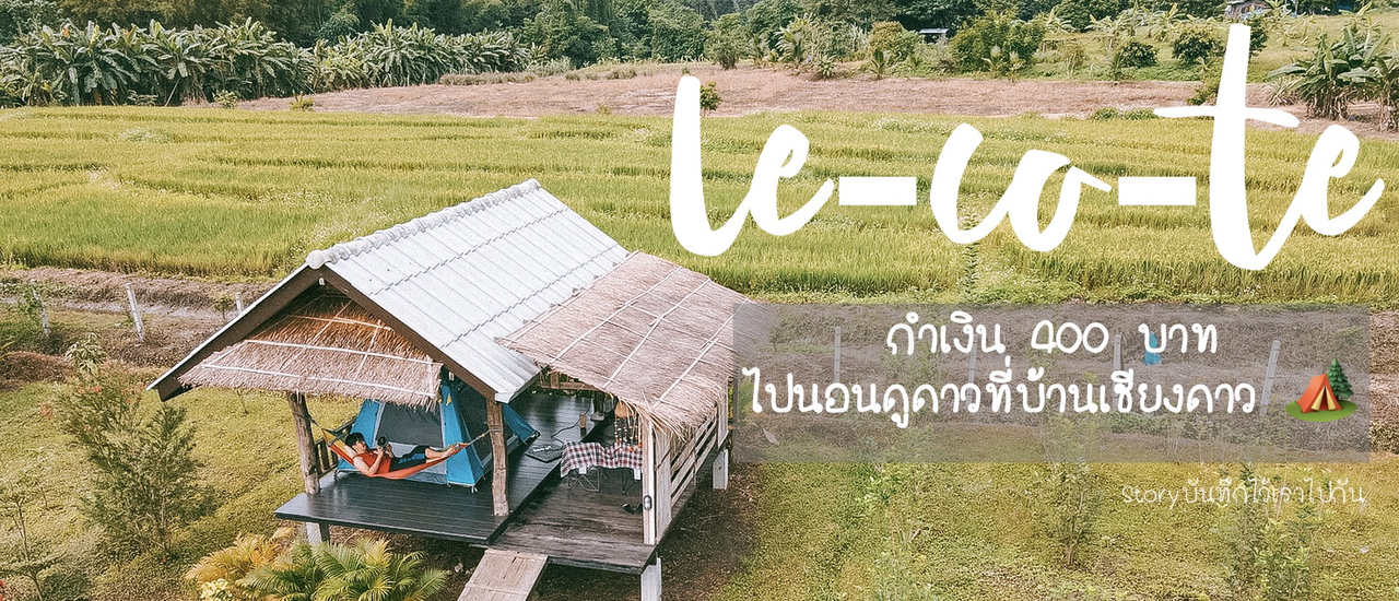 cover “เลคอที” ที่พักหลักร้อย วิวหลักล้าน By Storyบันทึกไว้เราไปกัน ❤