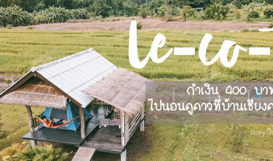 cover “เลคอที” ที่พักหลักร้อย วิวหลักล้าน By Storyบันทึกไว้เราไปกัน ❤