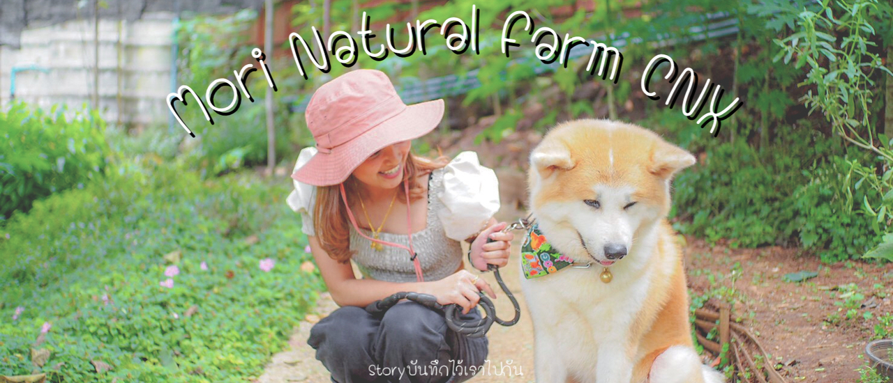cover Mori Natural Farm By Storyบันทึกไว้เราไปกัน ❤