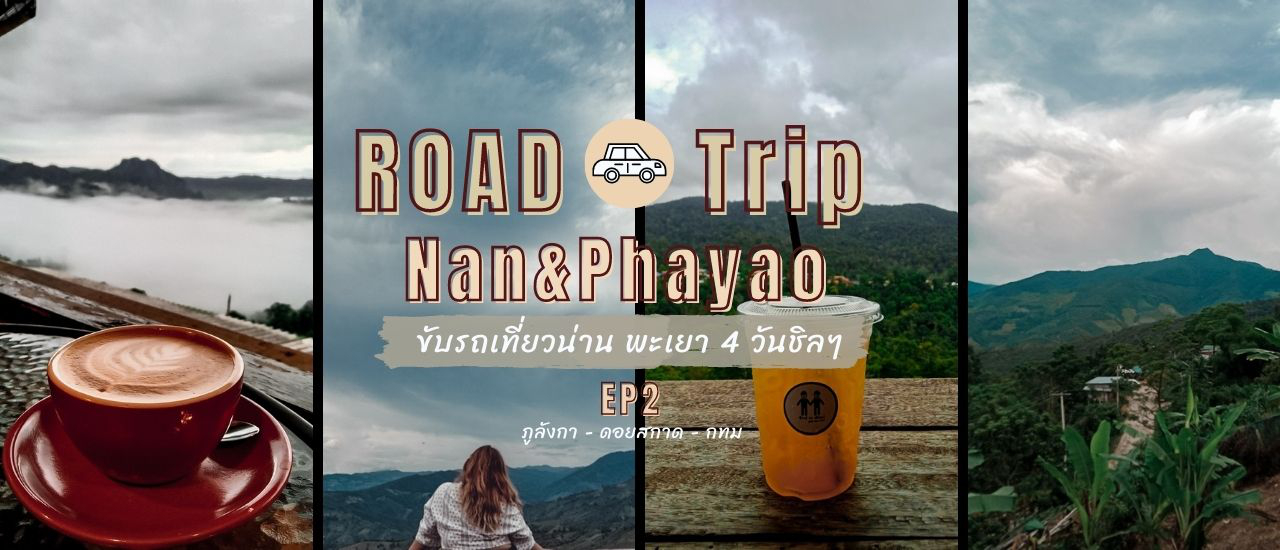 cover Road Trip ll ขับรถเที่ยวน่าน - พะเยา EP 2 :  ภูลังกา - ดอยสกาด - กทม