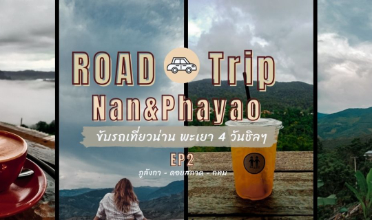 cover Road Trip ll ขับรถเที่ยวน่าน - พะเยา EP 2 :  ภูลังกา - ดอยสกาด - กทม