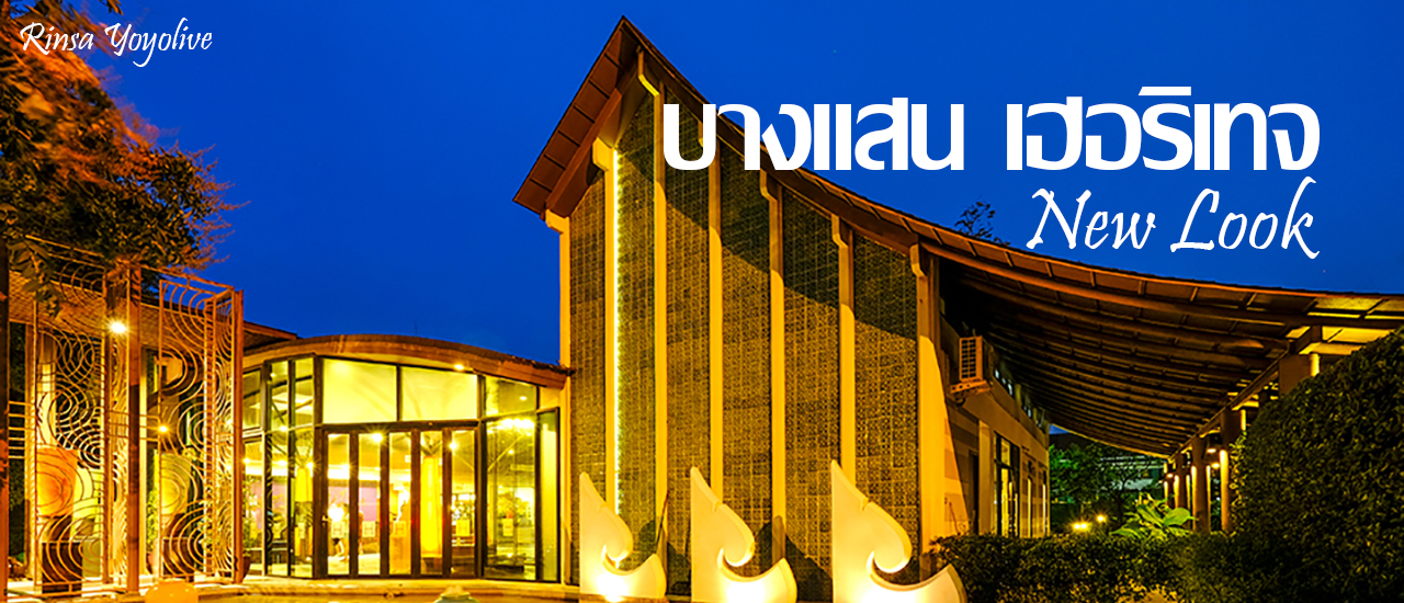 cover บางแสนทัก !!  พัก Bangsaen Heritage  โฉมใหม่