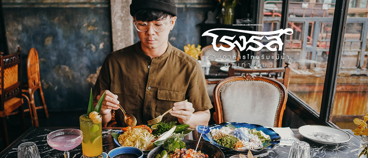 cover ⛴️ โรงรส (Rongros) 🌊 ร้านอาหารไทยริมแม่น้ำ ย่านท่าเตียน