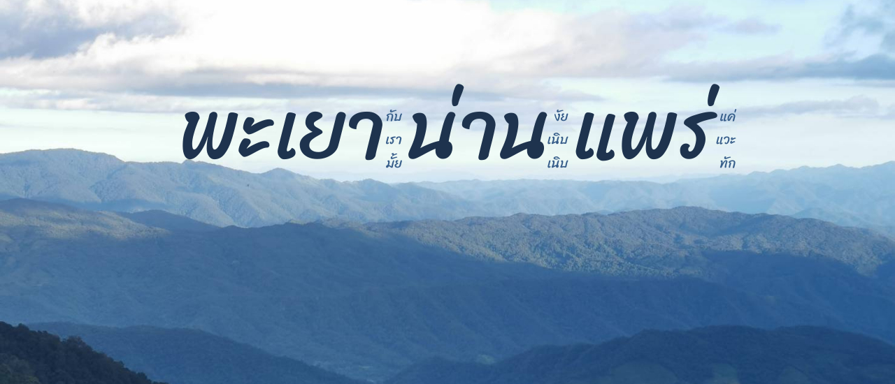 cover พะเยา น่าน แพร่