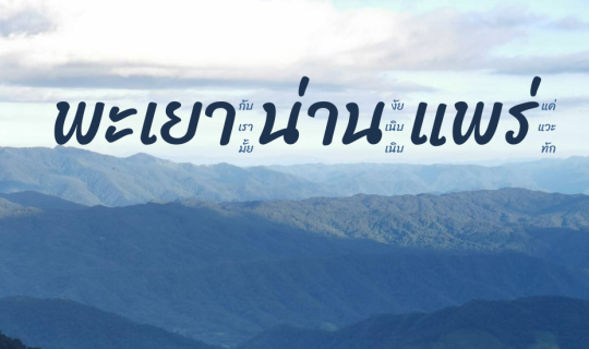 Cover พะเยา น่าน แพร่...