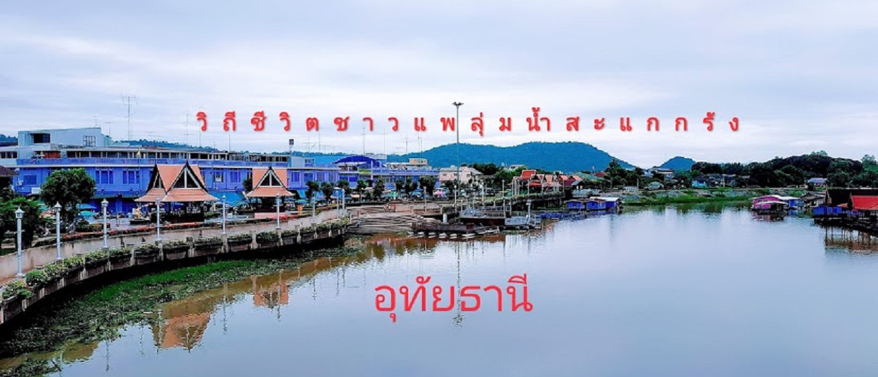 cover วิถีชีวิตลุ่มแม่น้ำสะแกกรัง อุทัยธานี "ทริปขับรถเที่ยวปลายฝนจากบ้านปันสุข สู่ยอดดอยแห่งน่านนคร ตอนที่ 5