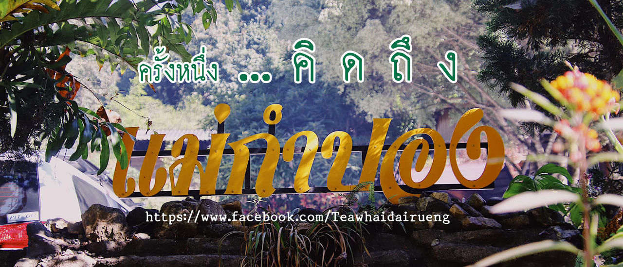 cover ครั้งหนึ่ง.. คิดถึง "แม่กำปอง"